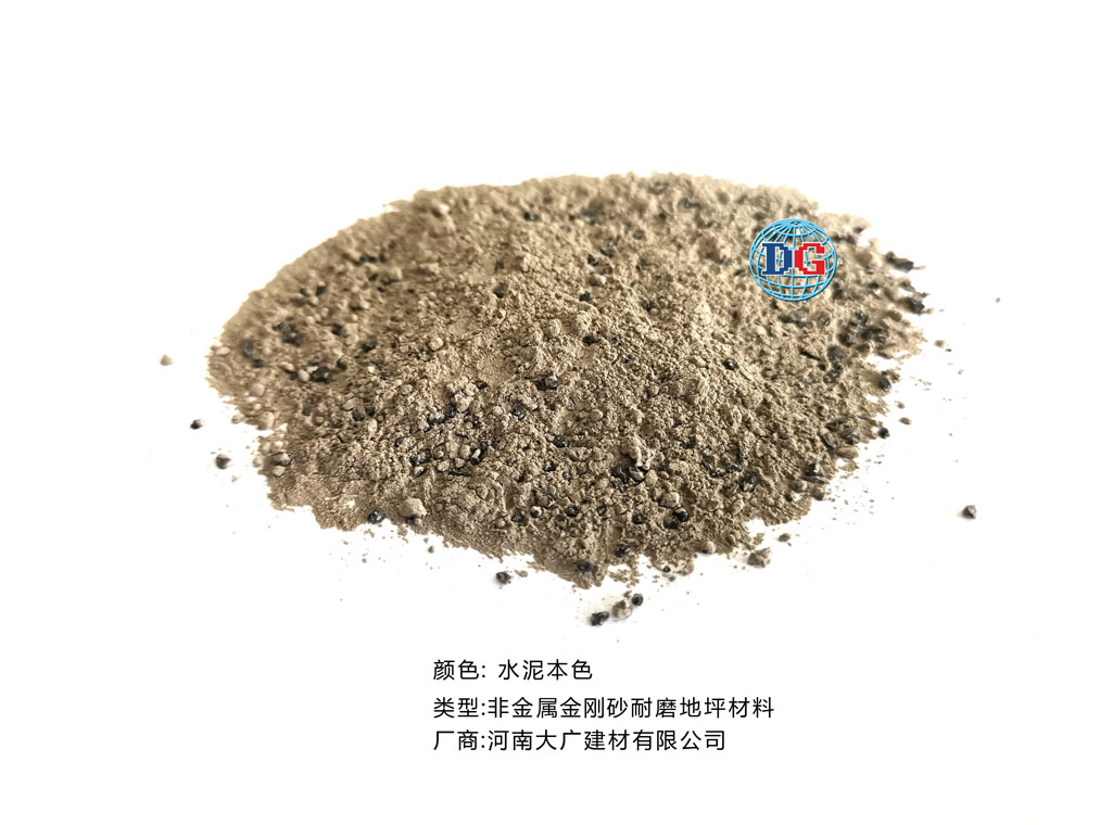 水泥本色金剛砂耐磨地坪材料；河南正規生產廠家：河南大廣建材有限公司