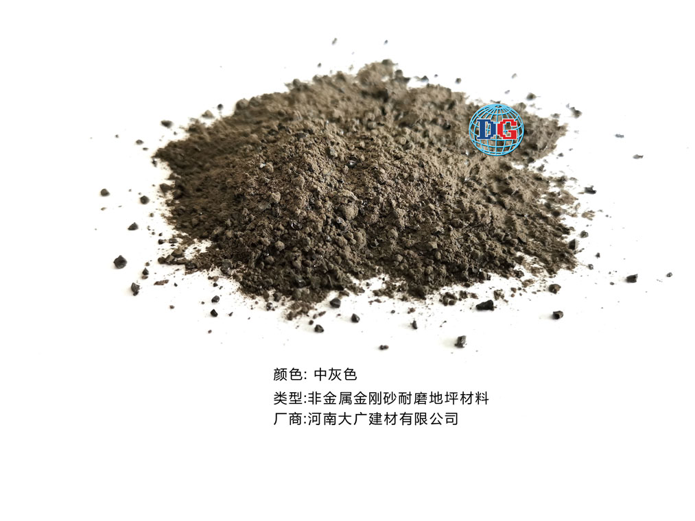 中灰色金剛砂耐磨地坪材料；河南正規(guī)生產(chǎn)廠家：河南大廣建材有限公司