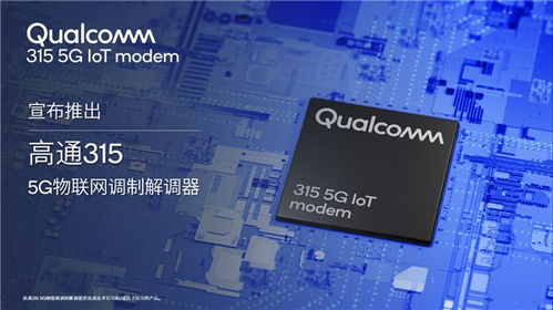 高通發布新一代5G調制解調器，專為物聯網時代打造全面連接方案